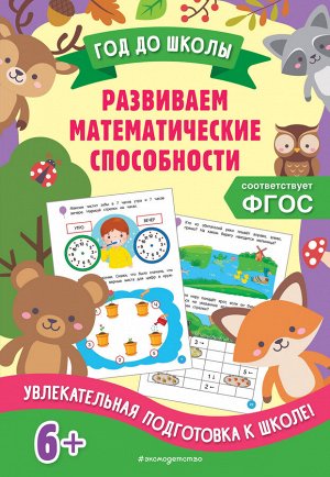 А. М. Горохова, Т. А. Колесникова. Развиваем математические способности
