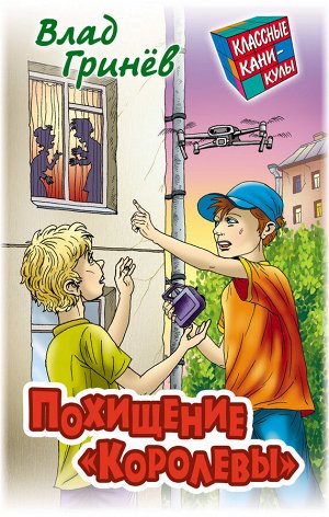 КЛАССНЫЕ КАНИКУЛЫ.ПОХИЩЕНИЕ "КОРОЛЕВЫ", Гринев В.