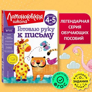 В. А. Егупова. Готовлю руку к письму: для детей 4-5 лет (новое оформление)
