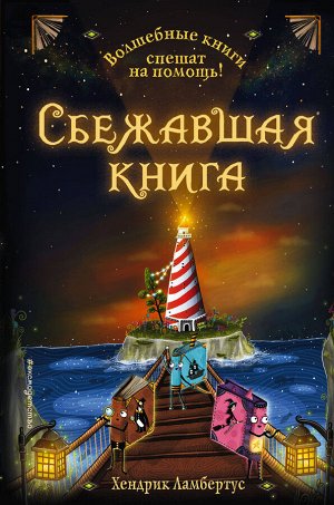 Ламбертус Хендрик: Сбежавшая книга