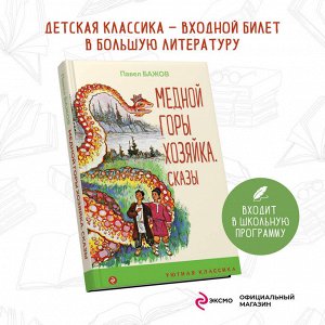 Павел Бажов. Медной горы Хозяйка. Сказы