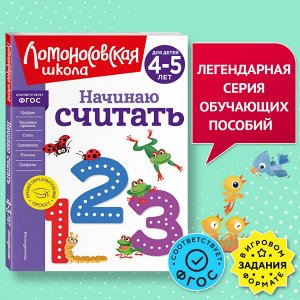 Е. А. Пьянкова, Н. В. Володина. Начинаю считать. Для детей 4-5 лет (новое оформление)