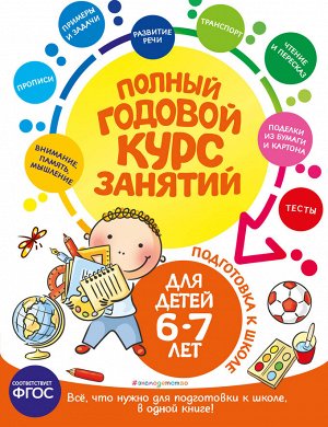 Е. Лазарь, Е. В. Корвин-Кучинская, Т. М. Мазаник. Полный годовой курс занятий: для детей 6-7 лет. Подготовка к школе