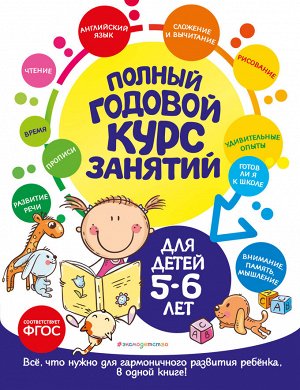 Е. Лазарь, О. Мельниченко. Полный годовой курс занятий: для детей 5-6 лет