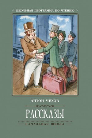 Антон Чехов: Рассказы