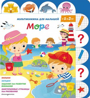Море «Море» — это многофункциональная книга, с помощью которой ваш малыш, играя, выучит названия рыб, морских животных и их детенышей, а также узнает о том,кто живет на морском дне и в какие игры  мож