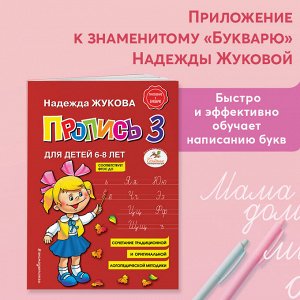 Пропись 3 / Логопед Надежда Жукова изд-во: Эксмо авт:Жукова Н.С.