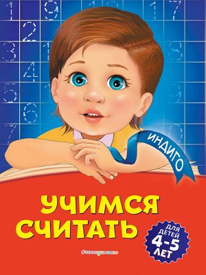 Т. Ю. Болтенко. Учимся считать: для детей 4-5 лет