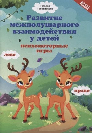 Татьяна Трясорукова: Развитие межполушарного взаимодействия у детей: психомоторные игры