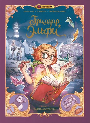 Кристоф Арлестон, Одри Альветт. Гримуар Эльфи. Книга 1. Тайна острова