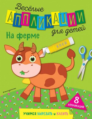 На ферме Эта книга — отличный вариант для знакомства с аппликациями. Очаровательные картинки, удобные фрагменты помогут вашему ребёнку освоить работу с бумагой — вырезание и наклеивание. Присоединяйте