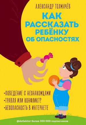 Александр Толмачев: Как рассказать ребёнку об опасностях