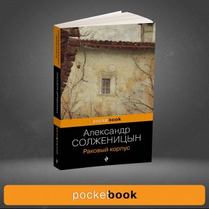 Александр Солженицын. Раковый корпус