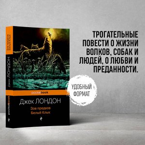 Джек Лондон. Зов предков. Белый Клык