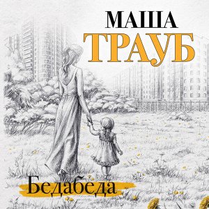 Маша Трауб. Бедабеда