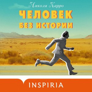 Николя Карро. Человек без истории
