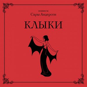 Сара Андерсен. Клыки. Невероятная история любви вампирши и оборотня (от автора Время мазни Sarah's Scribbles)