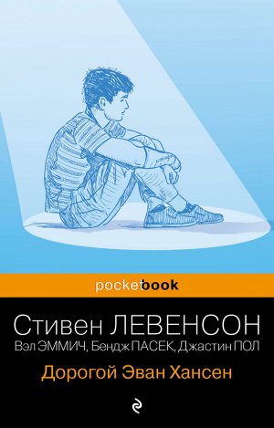 Стивен Левенсон. Дорогой Эван Хансен