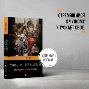 Уильям Теккерей. Ярмарка тщеславия