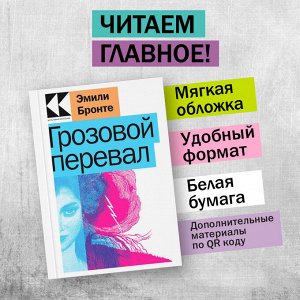 Эмили Бронте. Грозовой перевал