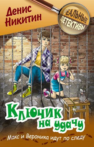 РЕАЛЬНЫЕ ДЕТЕКТИВЫ.КЛЮЧИК НА УДАЧУ, Никитин Д.