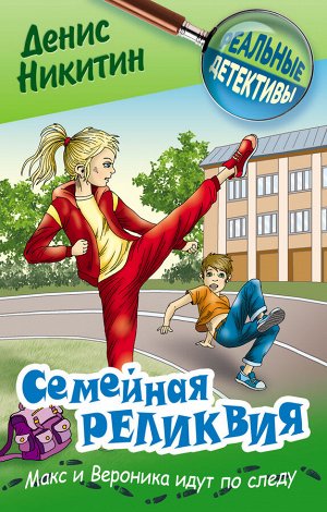РЕАЛЬНЫЕ ДЕТЕКТИВЫ.СЕМЕЙНАЯ РЕЛИКВИЯ, Никитин Д.