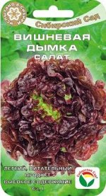 Вишневая дымка 0.5гр салат (Сиб Сад)