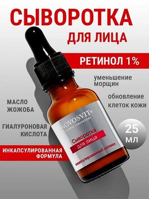 Сыворотка для лица Новосвит Ретинол 50мл