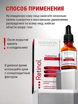 Сыворотка для лица Новосвит Ретинол 50мл