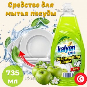 СРЕДСТВО ДЛЯ МЫТЬЯ ПОСУДЫ ЯБЛОКО 735МЛ Турция