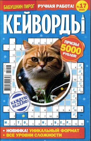 БП Кейворды 17/25