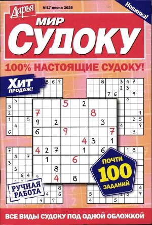 Дарья Мир Судоку 17/25