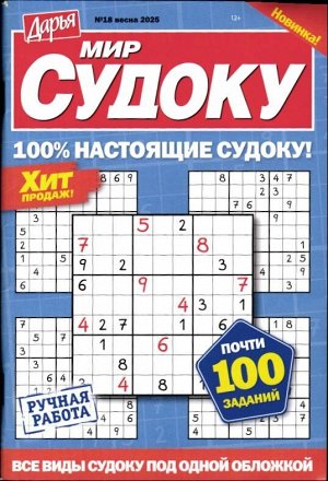 Дарья Мир Судоку 18/25