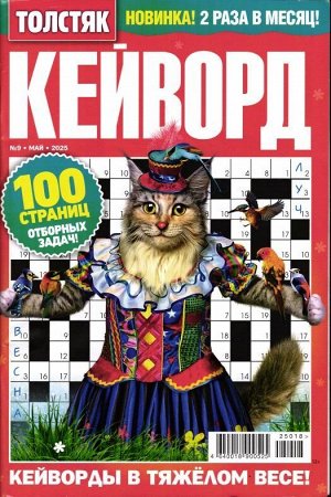 Кейворд Толстяк 09/25