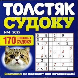Толстяк Судоку 04/25