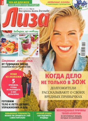 Лиза 15/24 Самый популярный в России еженедельный журнал для молодых женщин «Лиза» стал еще интереснее, еще привлекательнее для читательниц. Теперь больше знаменитостей на страницах любимого журнала! 