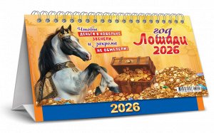 БОЛЬШОЙ настольный перекидной календарь-домик на 2026 год "Символ года. Чтобы деньги звенели"
