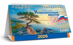 БОЛЬШОЙ настольный перекидной календарь-домик на 2026 год "Уникальные места России"