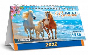 ЛиС БОЛЬШОЙ настольный перекидной календарь-домик на 2026 год &quot;Символ года. Вольные просторы&quot;