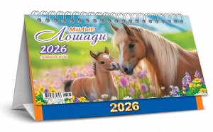БОЛЬШОЙ настольный перекидной календарь-домик на 2026 год "Символ года. Милые лошади"