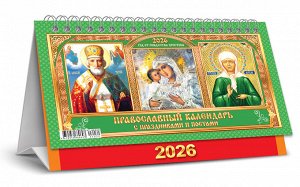 БОЛЬШОЙ настольный перекидной календарь-домик на 2026 год "Иконы"