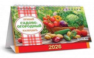 БОЛЬШОЙ настольный перекидной календарь-домик на 2026 год "Садово-огородный лунный календарь"