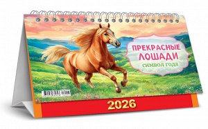 БОЛЬШОЙ настольный перекидной календарь-домик на 2026 год "Символ года. Прекрасные лошади"
