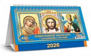 БОЛЬШОЙ настольный перекидной календарь-домик на 2026 год "Иконы"