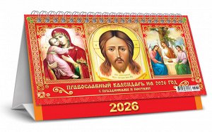 БОЛЬШОЙ настольный перекидной календарь-домик на 2026 год "Иконы"