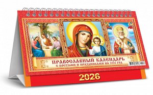 БОЛЬШОЙ настольный перекидной календарь-домик на 2026 год "Иконы"