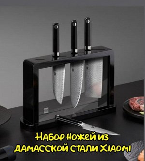 Набор ножей из дамасской стали Xiaomi Huo Huo Damascus Set Yu HU0295