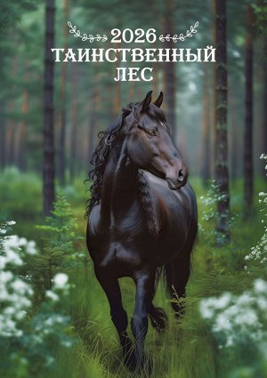 Перекидной настенный календарь на ригеле на 2026 год "Таинственный лес"
