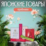 Японские товары Пробники