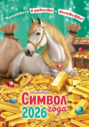 Перекидной настенный календарь на ригеле на 2026 год "Символ года. Купайтесь в радости и богатстве"